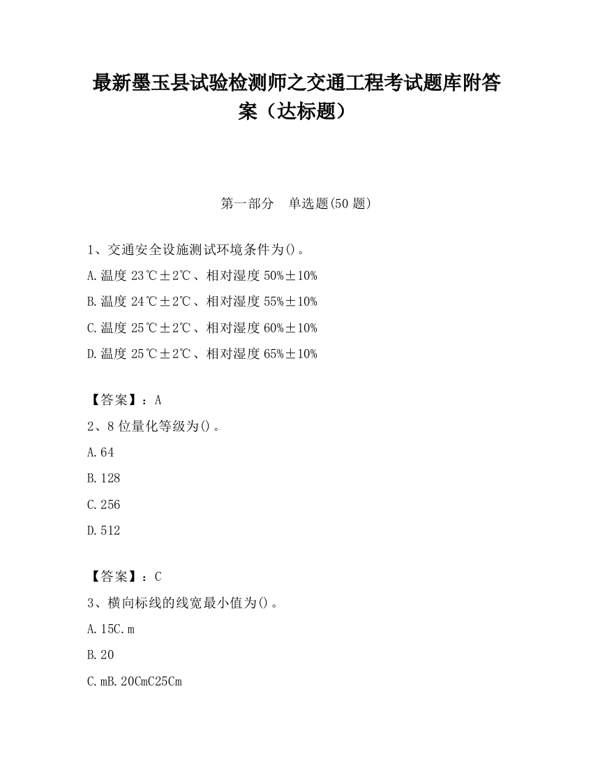 最新墨玉县试验检测师之交通工程考试题库附答案（达标题）