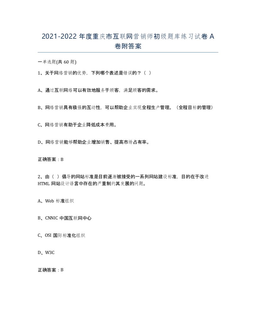 2021-2022年度重庆市互联网营销师初级题库练习试卷A卷附答案