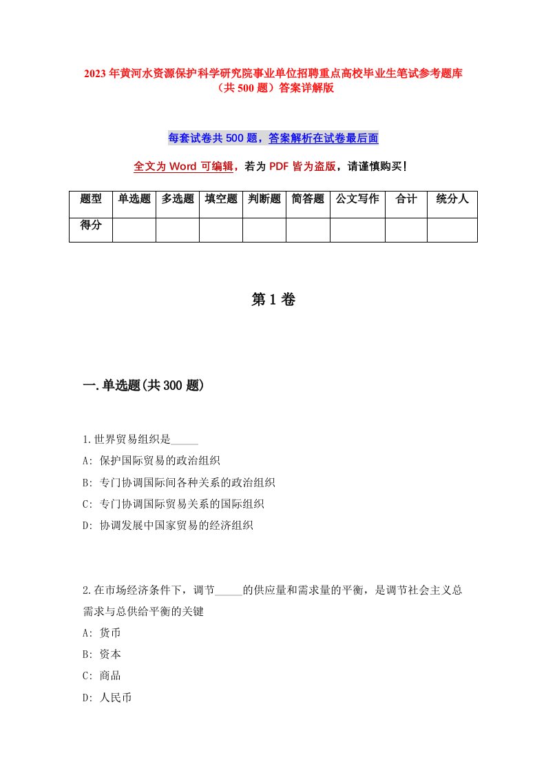 2023年黄河水资源保护科学研究院事业单位招聘重点高校毕业生笔试参考题库共500题答案详解版