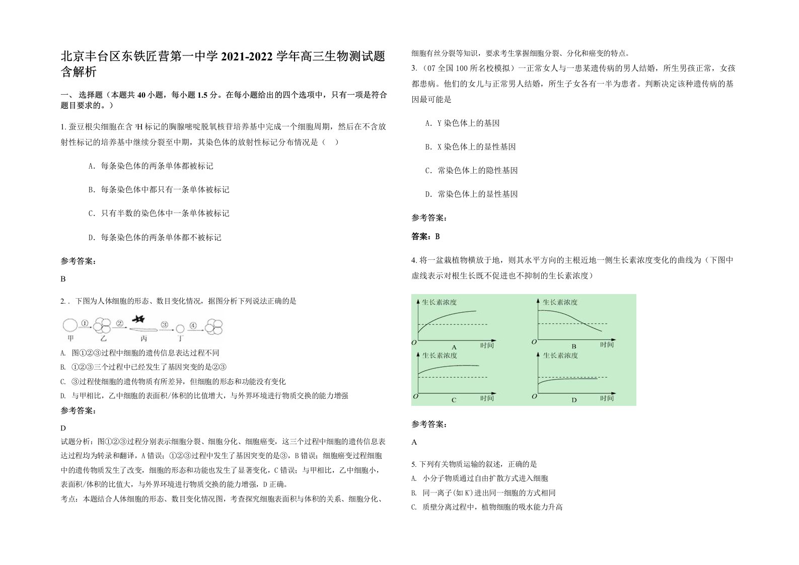 北京丰台区东铁匠营第一中学2021-2022学年高三生物测试题含解析