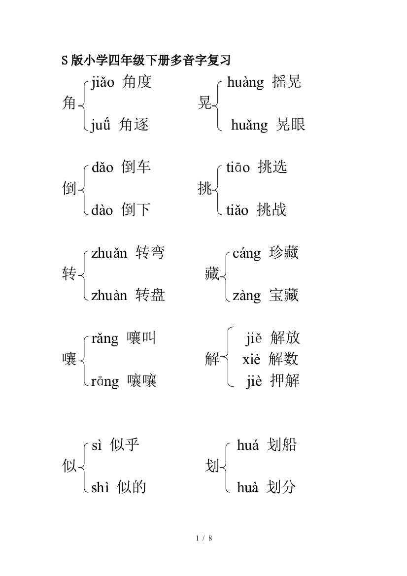 S版小学四年级下册多音字复习