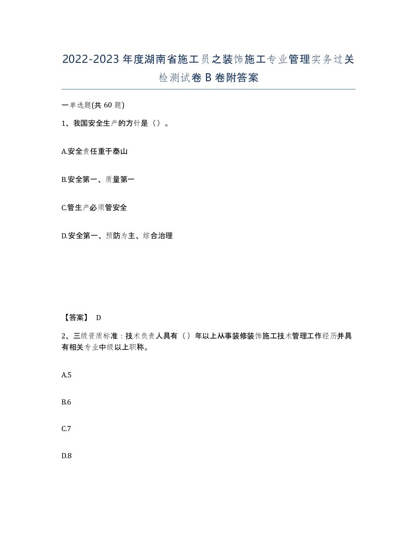 2022-2023年度湖南省施工员之装饰施工专业管理实务过关检测试卷B卷附答案