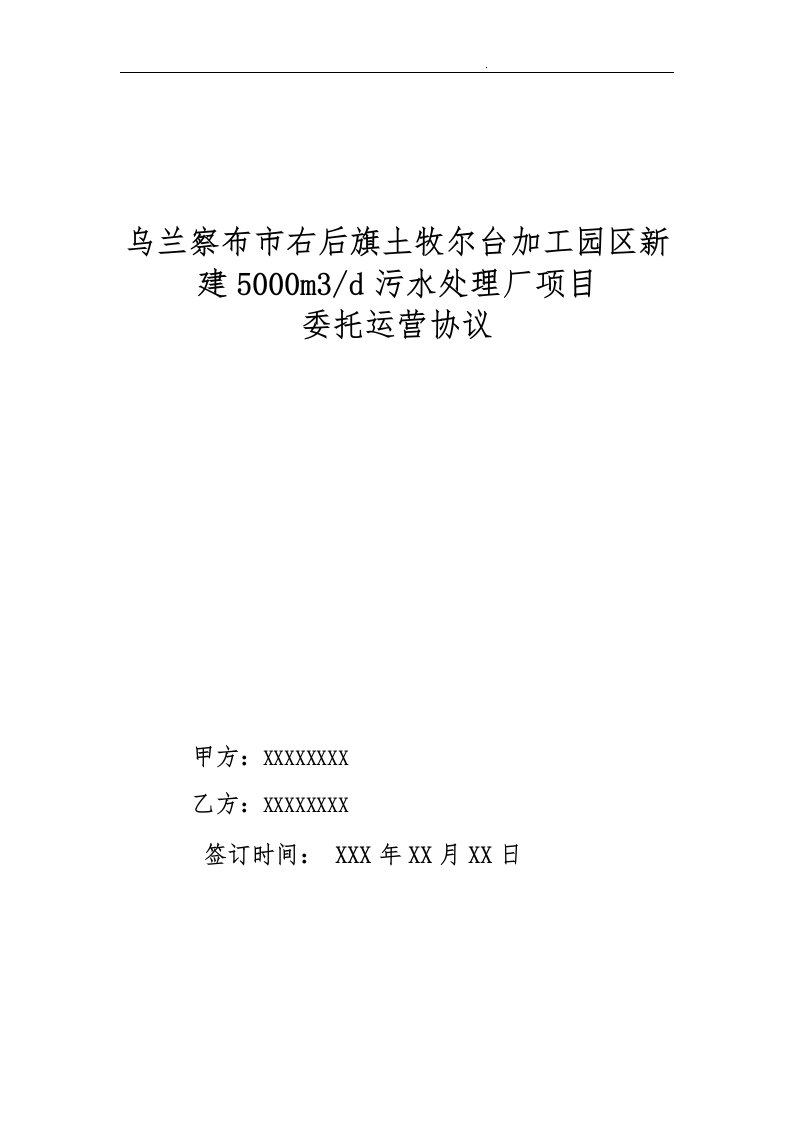 察右后旗土牧尔台皮毛绒肉加工工业园区新建5000m3d污水处理厂委托运营协议书范本