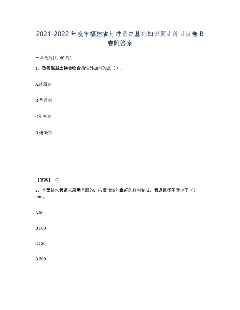 2021-2022年度年福建省标准员之基础知识题库练习试卷B卷附答案