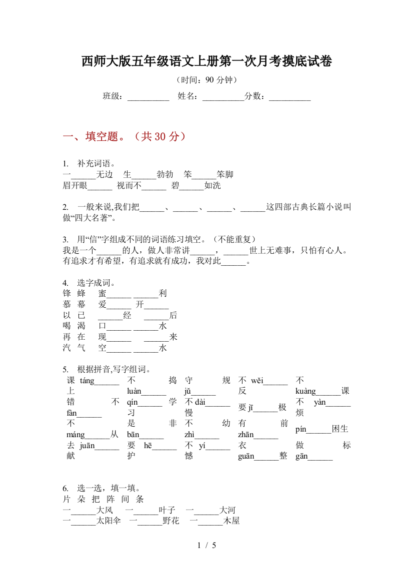 西师大版五年级语文上册第一次月考摸底试卷