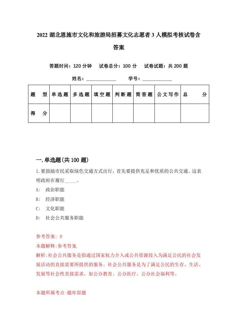 2022湖北恩施市文化和旅游局招募文化志愿者3人模拟考核试卷含答案4