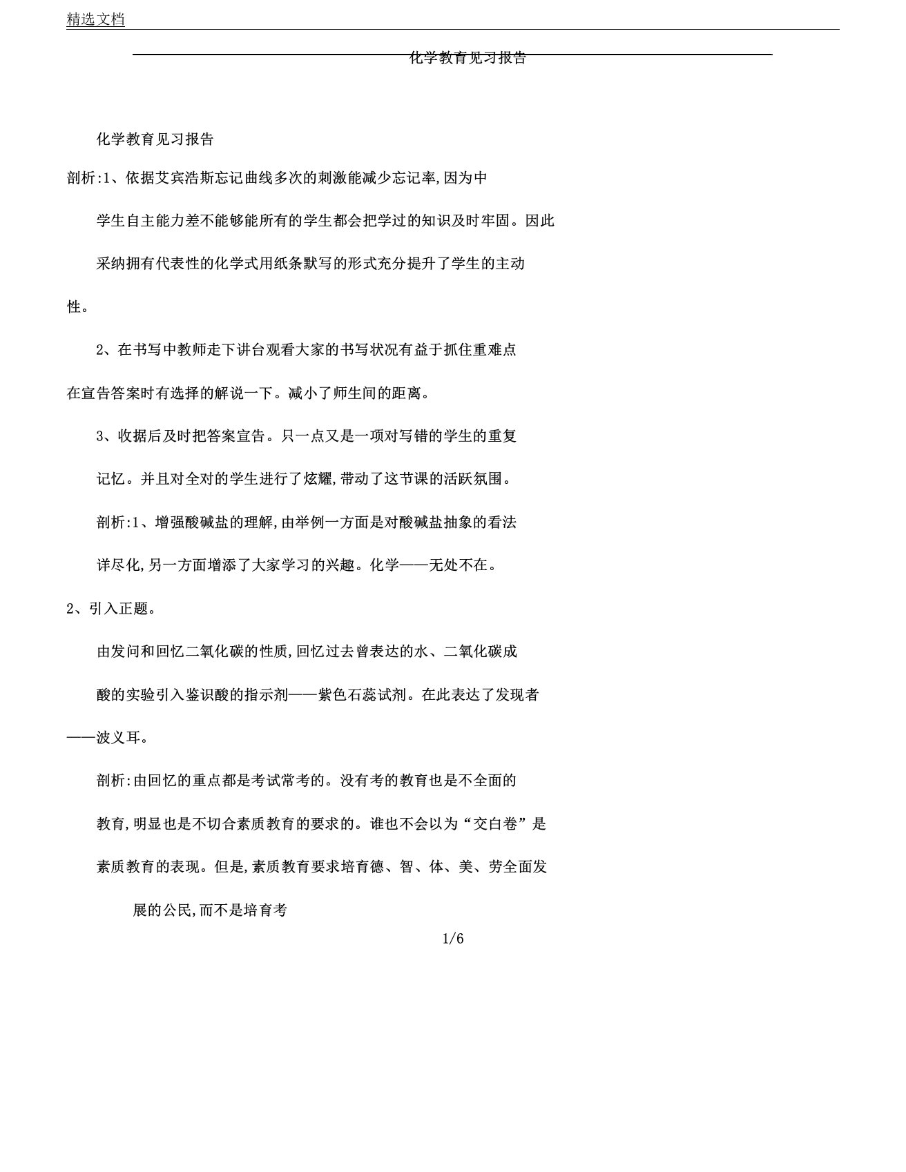 化学教育见习学习报告计划