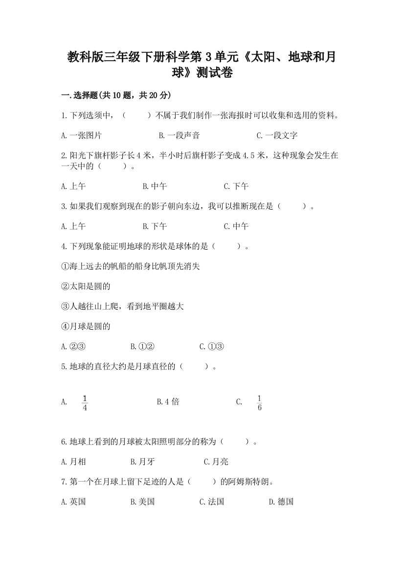 教科版三年级下册科学第3单元《太阳、地球和月球》测试卷附完整答案（考点梳理）