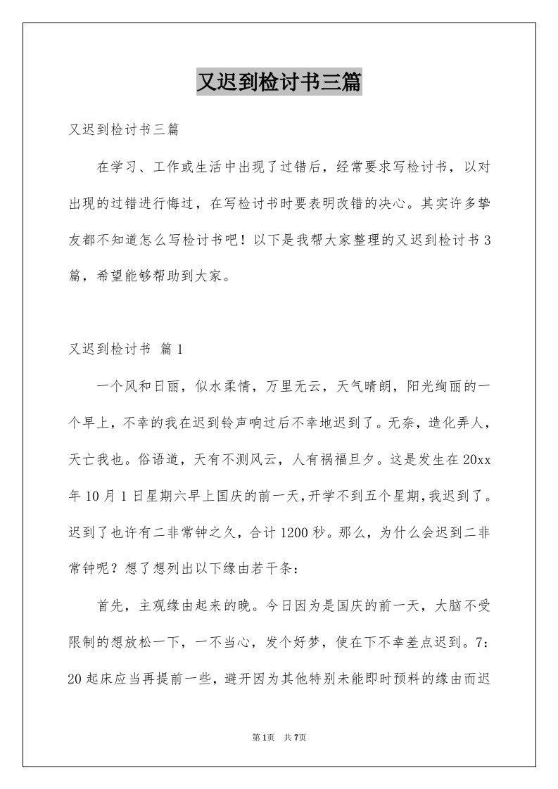 又迟到检讨书三篇例文