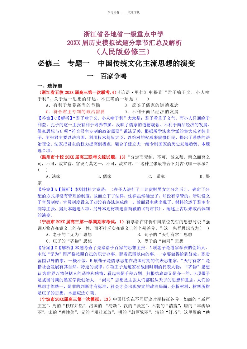 一级重点中学高三历史必修三分章节汇总试题