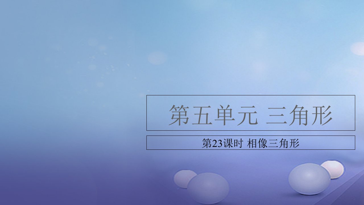 湖南省2023中考数学复习