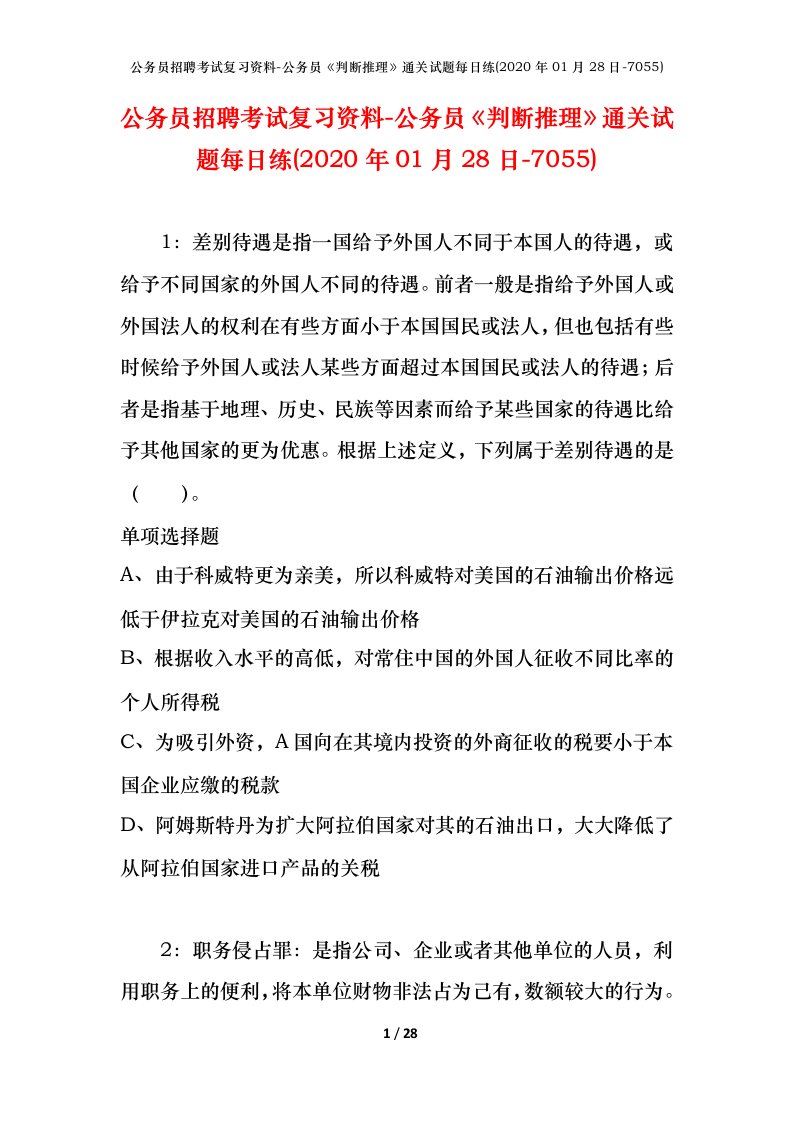 公务员招聘考试复习资料-公务员判断推理通关试题每日练2020年01月28日-7055