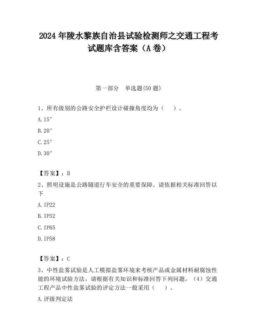 2024年陵水黎族自治县试验检测师之交通工程考试题库含答案（A卷）