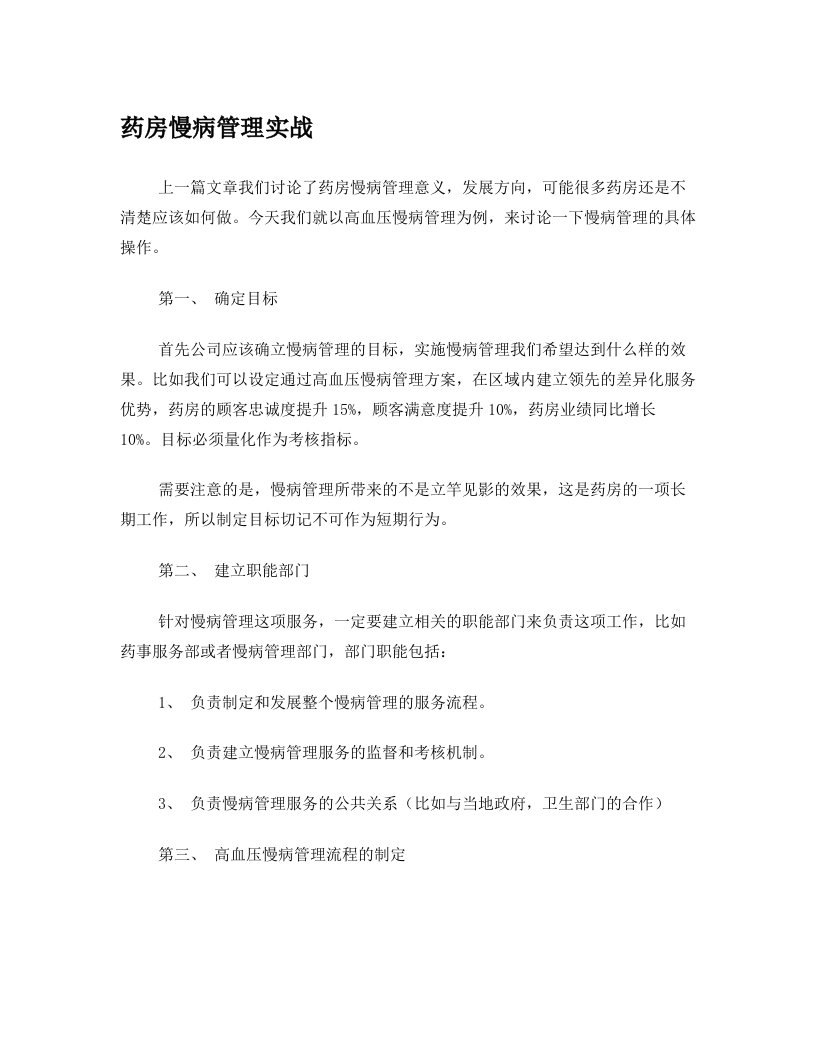 药房慢病管理实战