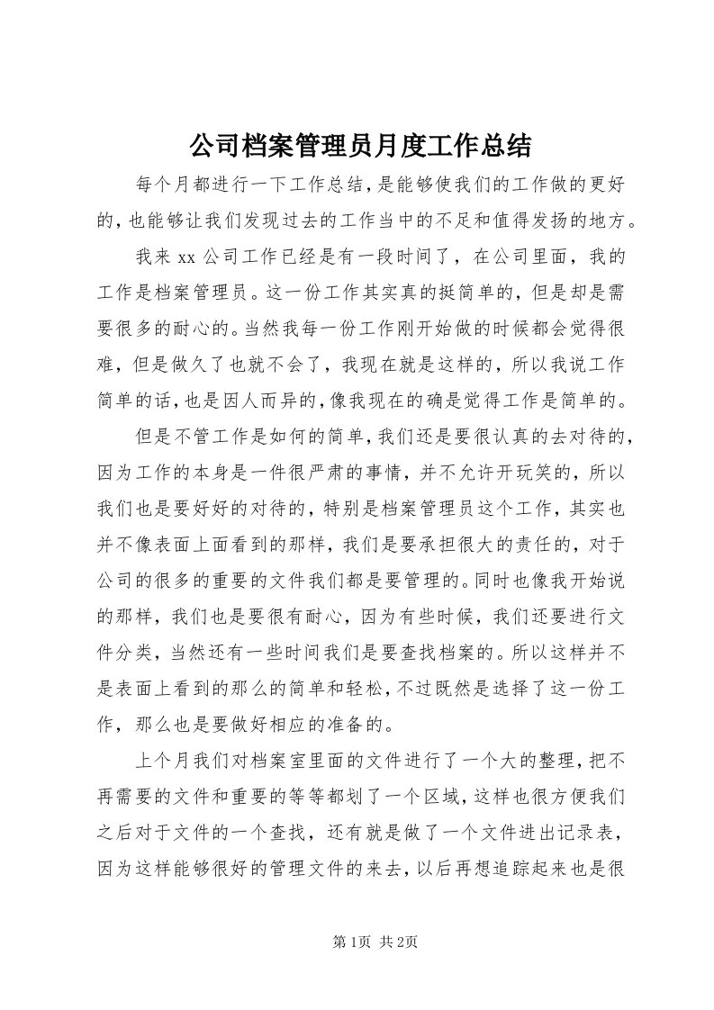 公司档案管理员月度工作总结