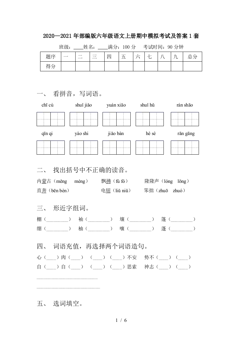 2020—2021年部编版六年级语文上册期中模拟考试及答案1套