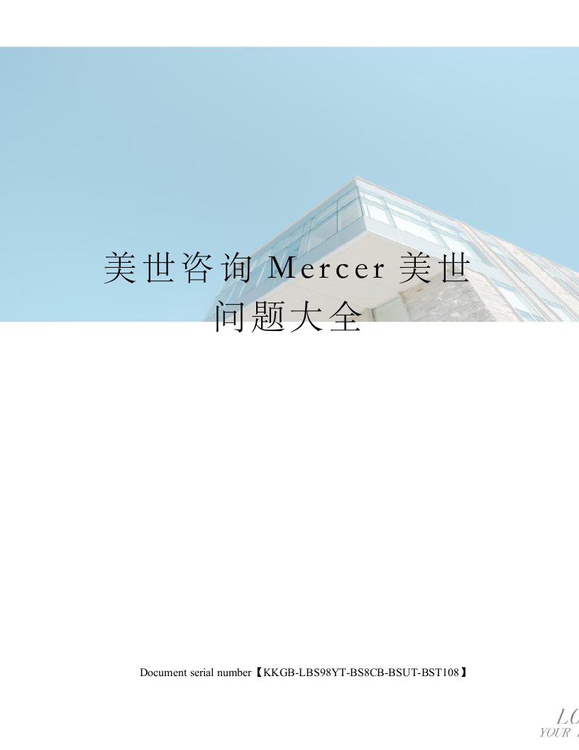 美世咨询Mercer美世问题大全精选版