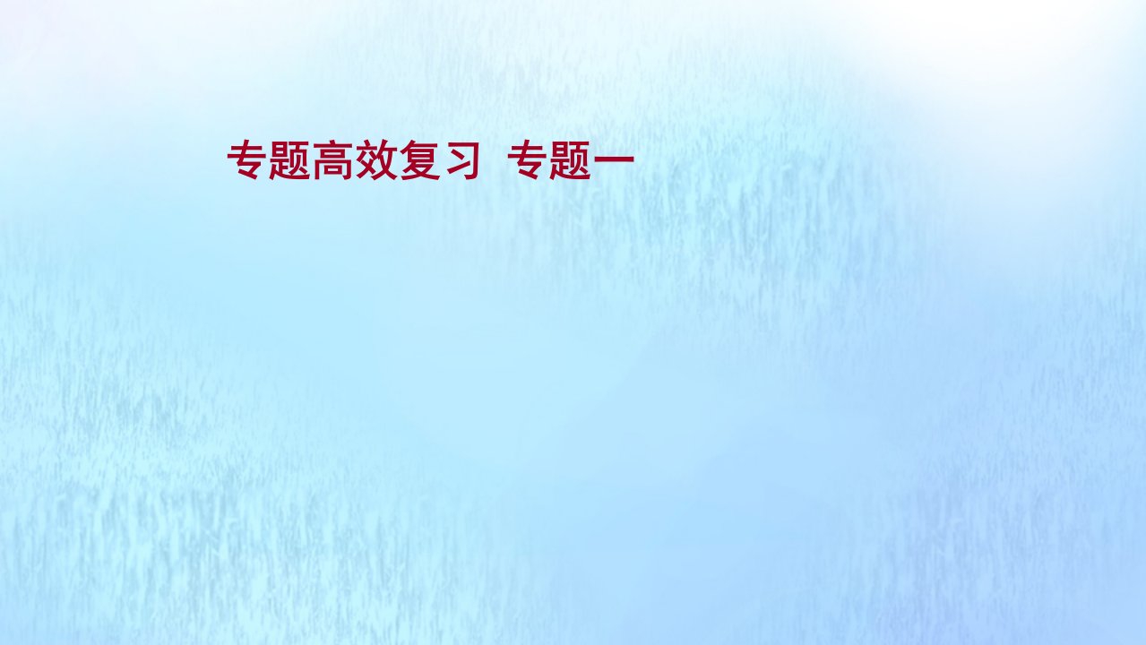 版高考历史一轮复习专题高效复习专题一古代中国的政治制度课件人民版