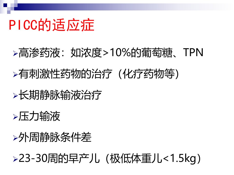 最新PICC相关性血栓形成的医疗护理对策主题讲座课件