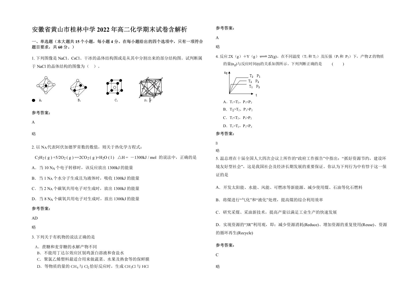 安徽省黄山市桂林中学2022年高二化学期末试卷含解析