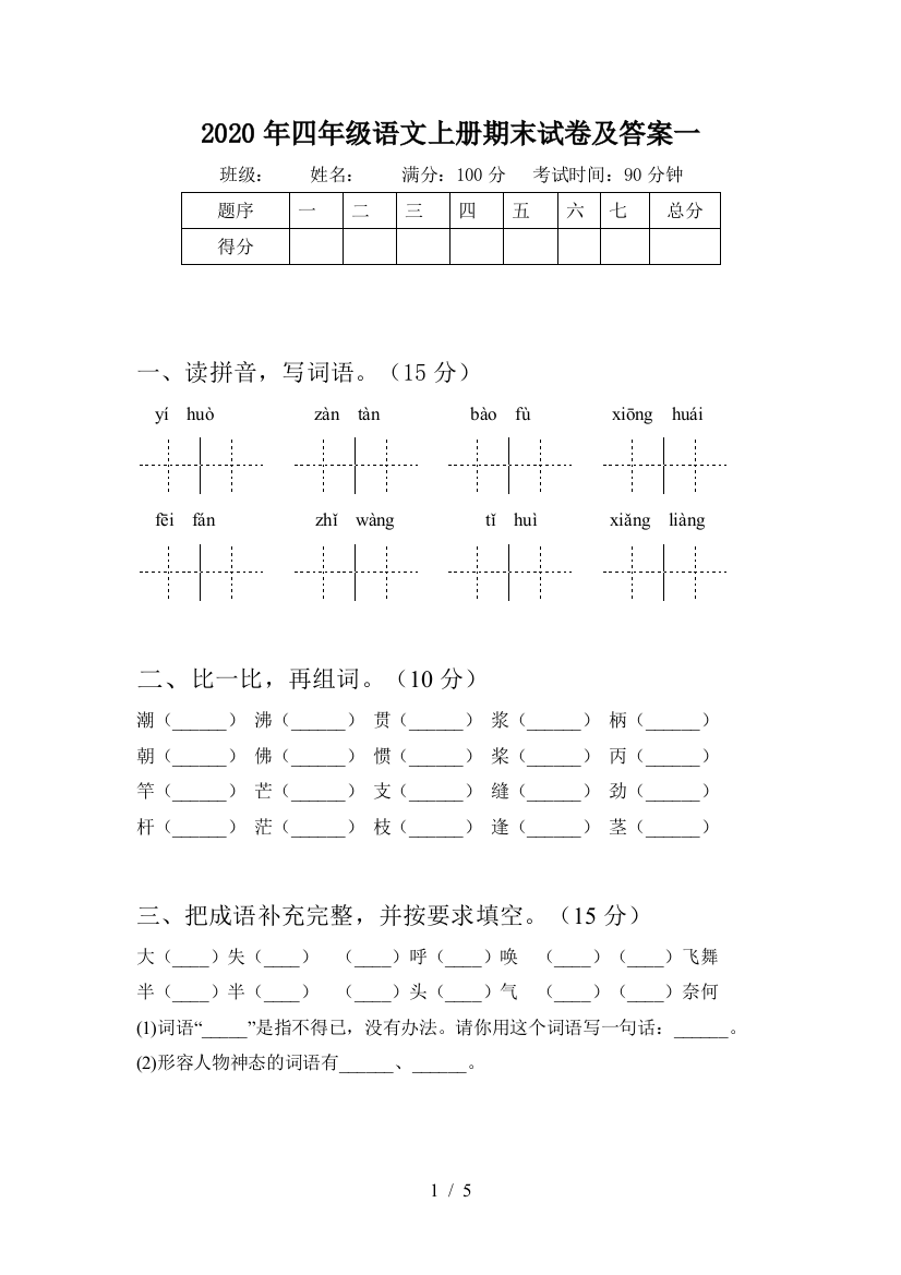 2020年四年级语文上册期末试卷及答案一