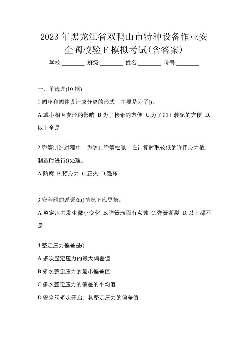 2023年黑龙江省双鸭山市特种设备作业安全阀校验F模拟考试含答案