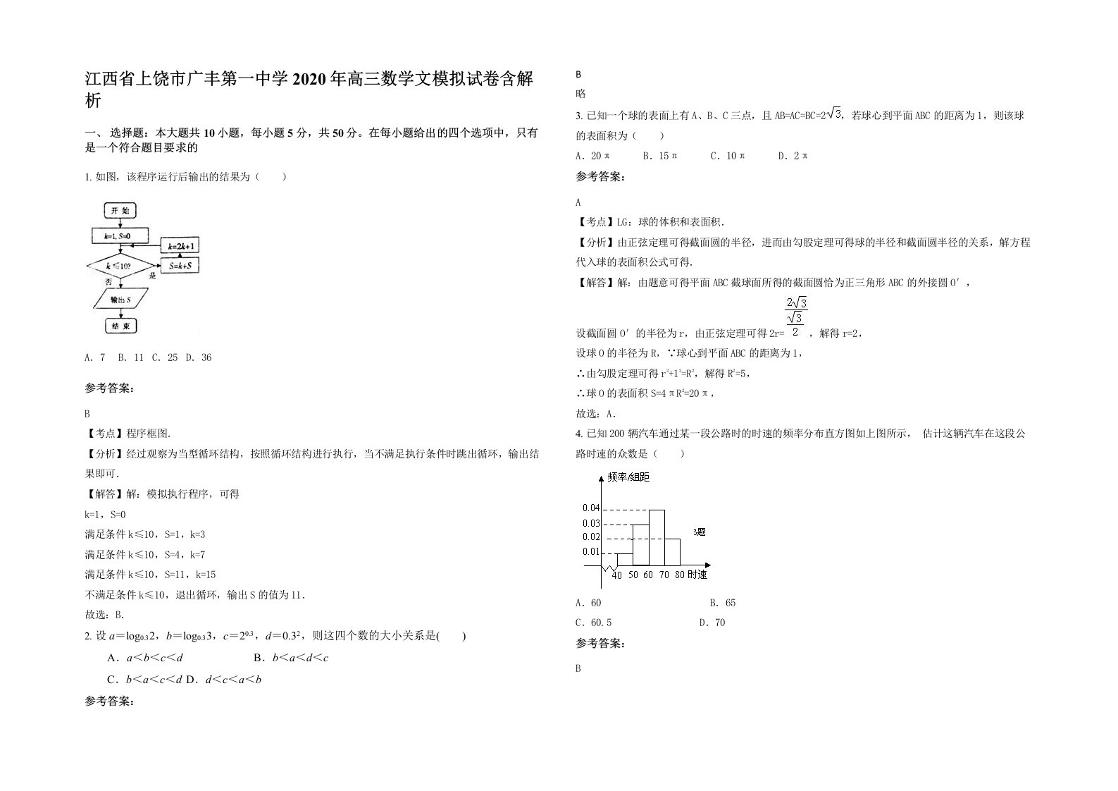 江西省上饶市广丰第一中学2020年高三数学文模拟试卷含解析