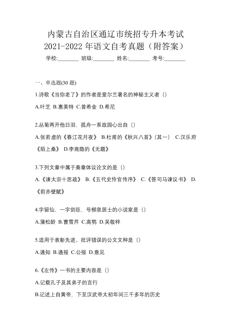 内蒙古自治区通辽市统招专升本考试2021-2022年语文自考真题附答案