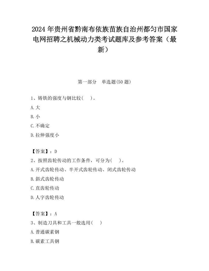 2024年贵州省黔南布依族苗族自治州都匀市国家电网招聘之机械动力类考试题库及参考答案（最新）