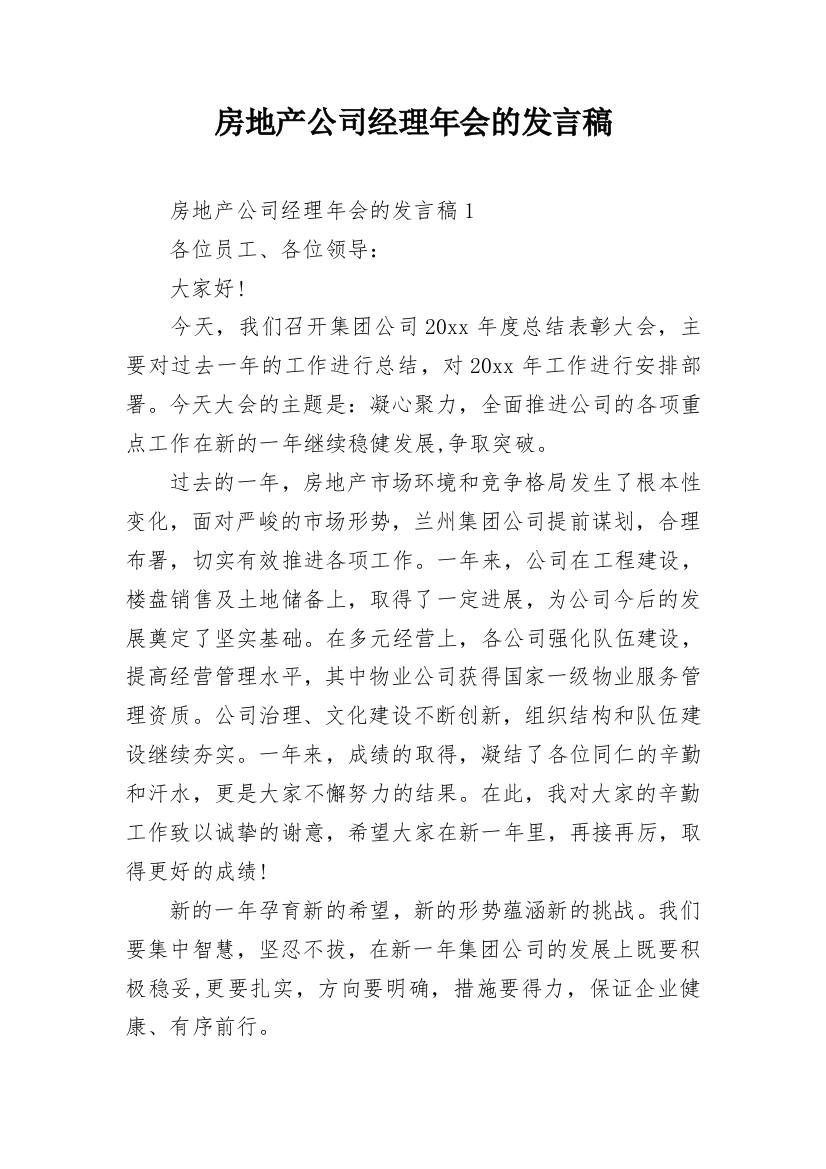 房地产公司经理年会的发言稿