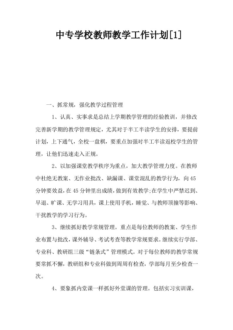 中专学校教师教学工作计划1