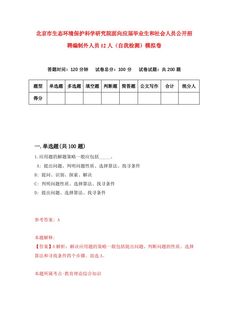 北京市生态环境保护科学研究院面向应届毕业生和社会人员公开招聘编制外人员12人自我检测模拟卷第7版