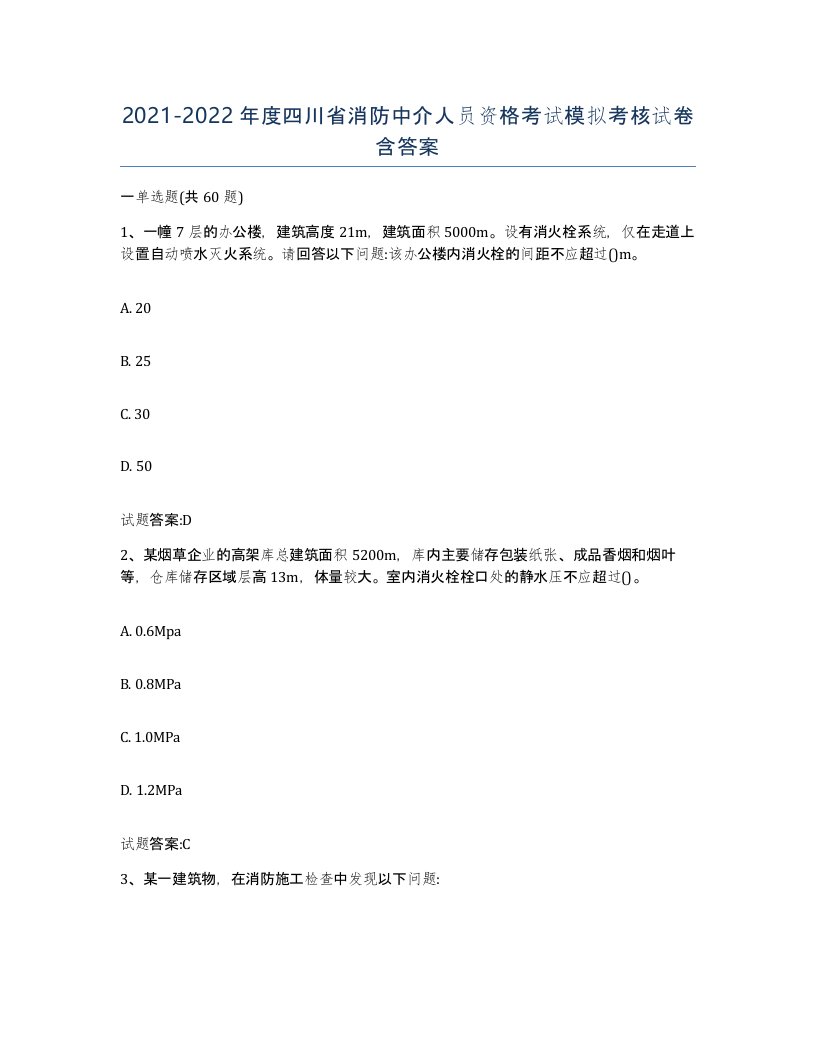 2021-2022年度四川省消防中介人员资格考试模拟考核试卷含答案