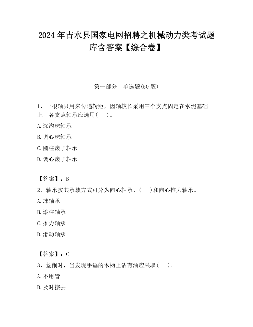 2024年吉水县国家电网招聘之机械动力类考试题库含答案【综合卷】