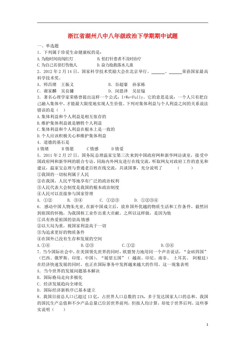 浙江省湖州八中八级政治下学期期中试题