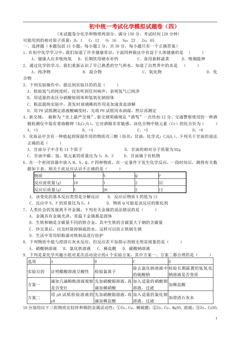 重庆市凤鸣山中学初中化学统一考试模拟试题卷（四）