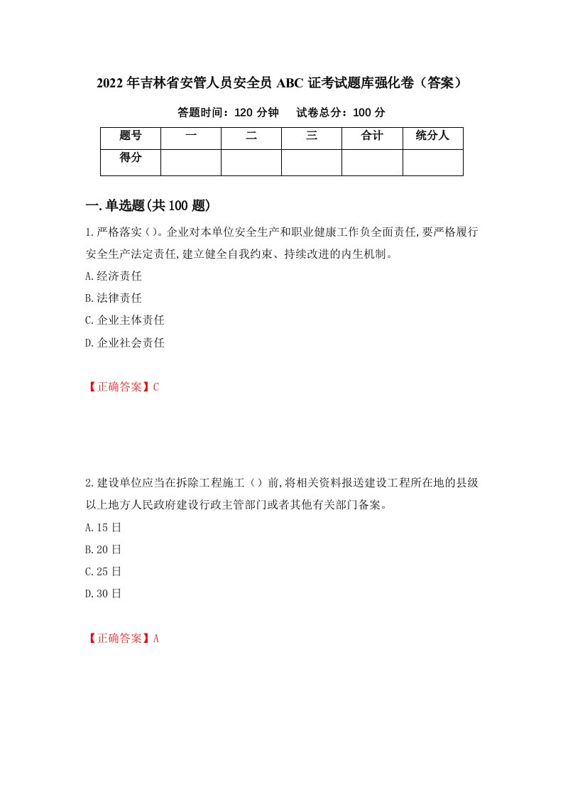 2022年吉林省安管人员安全员ABC证考试题库强化卷答案第81套