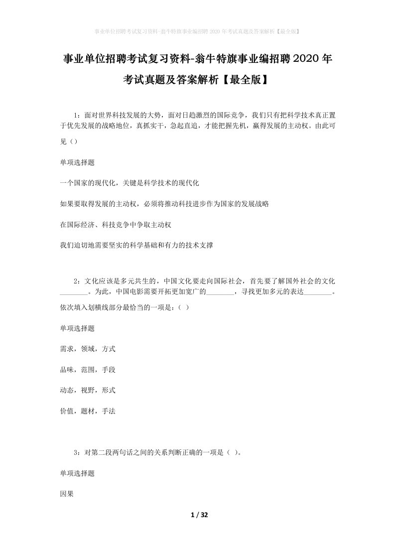 事业单位招聘考试复习资料-翁牛特旗事业编招聘2020年考试真题及答案解析最全版_1