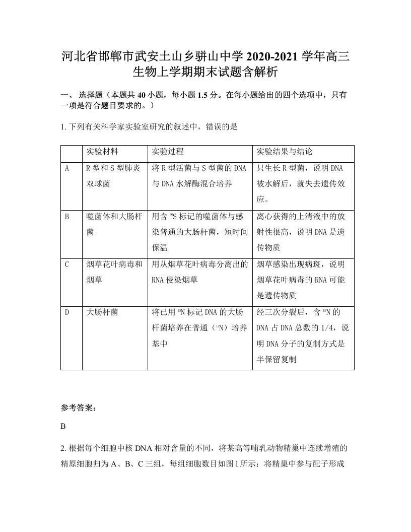 河北省邯郸市武安土山乡骈山中学2020-2021学年高三生物上学期期末试题含解析