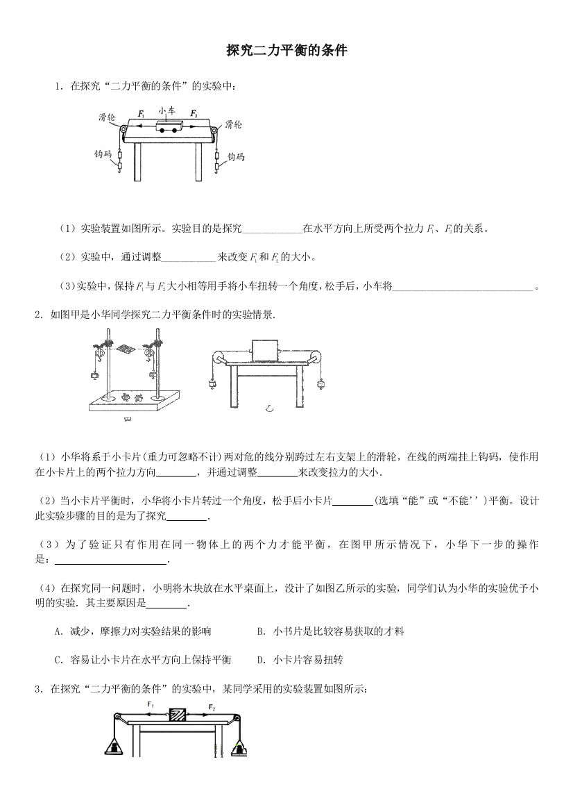 二力平衡条件实验练习卷