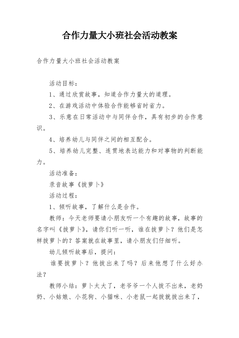 合作力量大小班社会活动教案