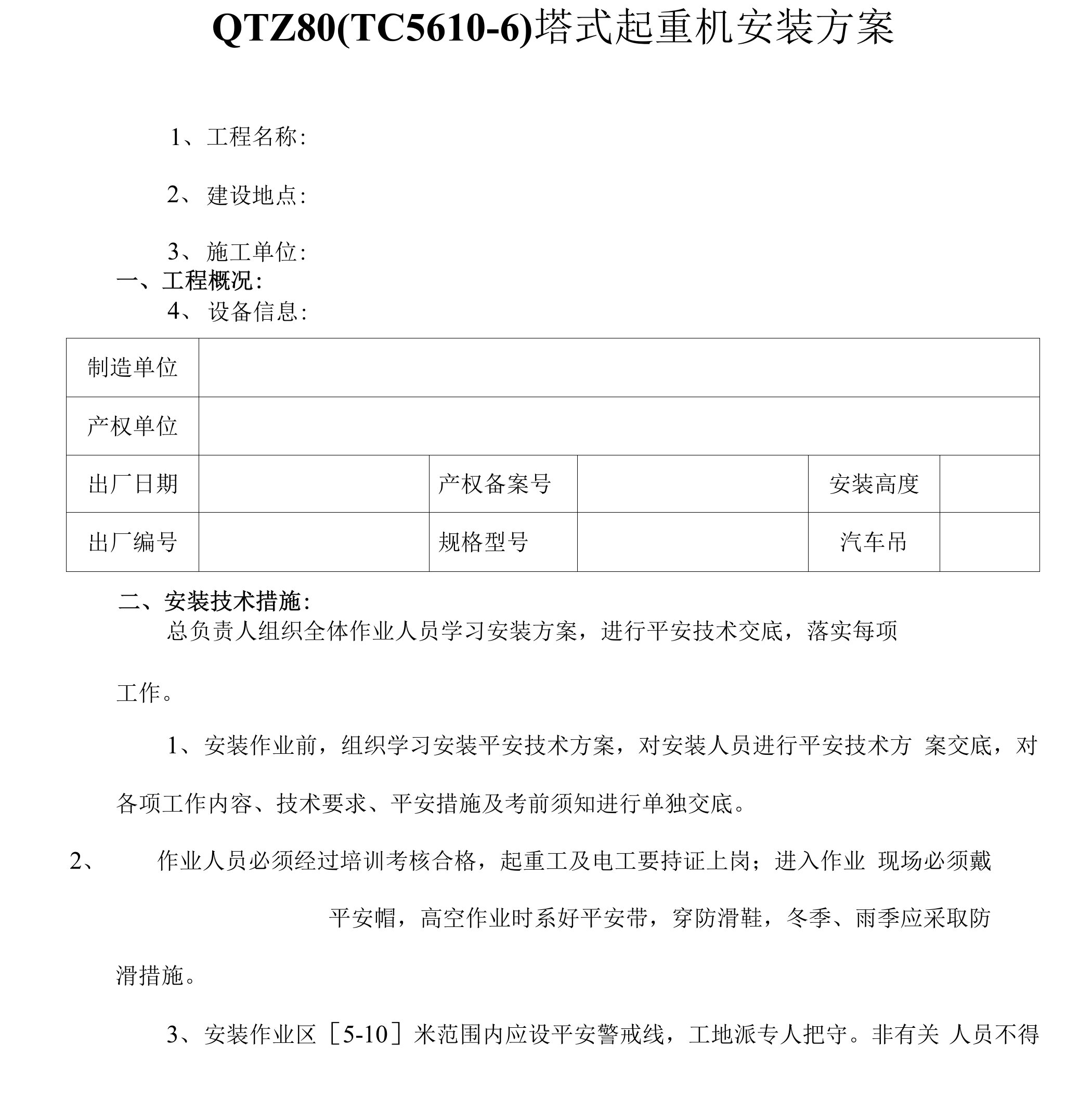 QTZ80(TC5610-6)塔式起重机安装方案