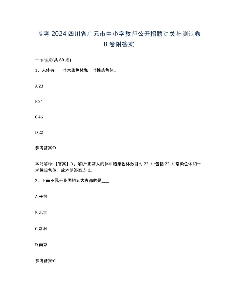 备考2024四川省广元市中小学教师公开招聘过关检测试卷B卷附答案