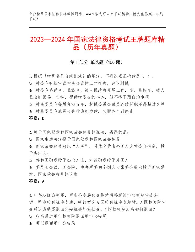 内部培训国家法律资格考试最新题库附答案【名师推荐】