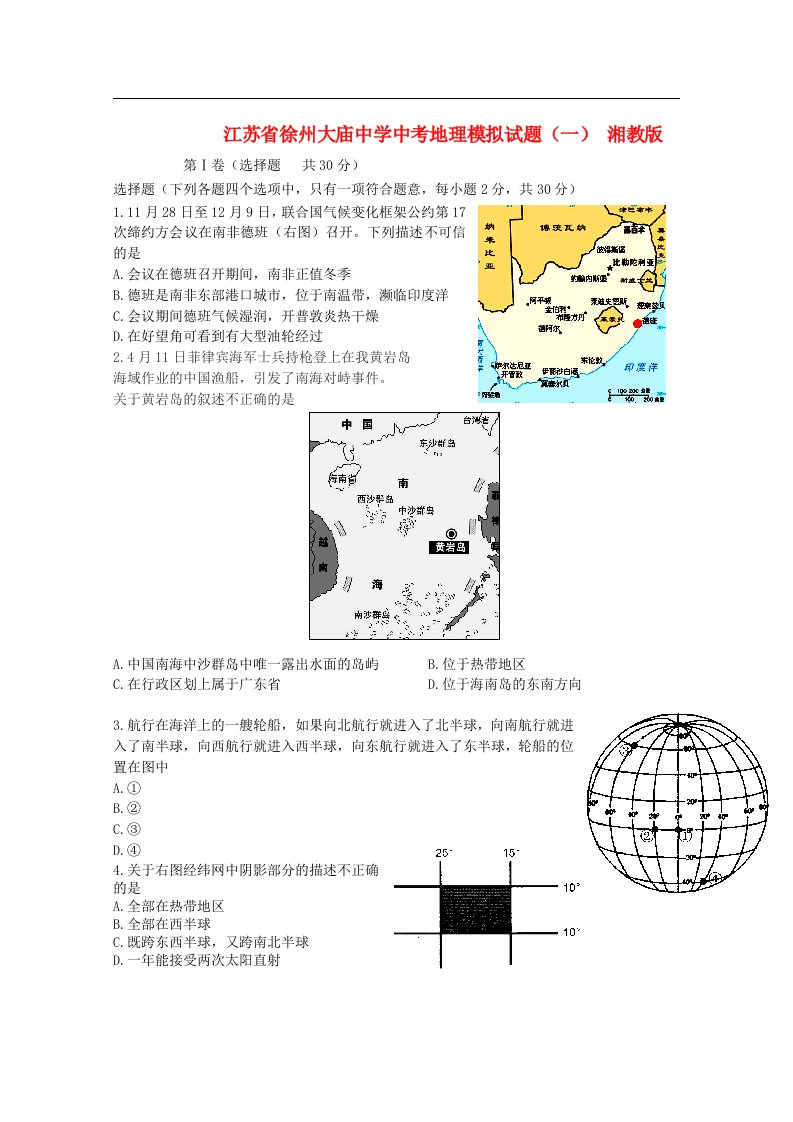 江苏省徐州大庙中学中考地理模拟试题（一）