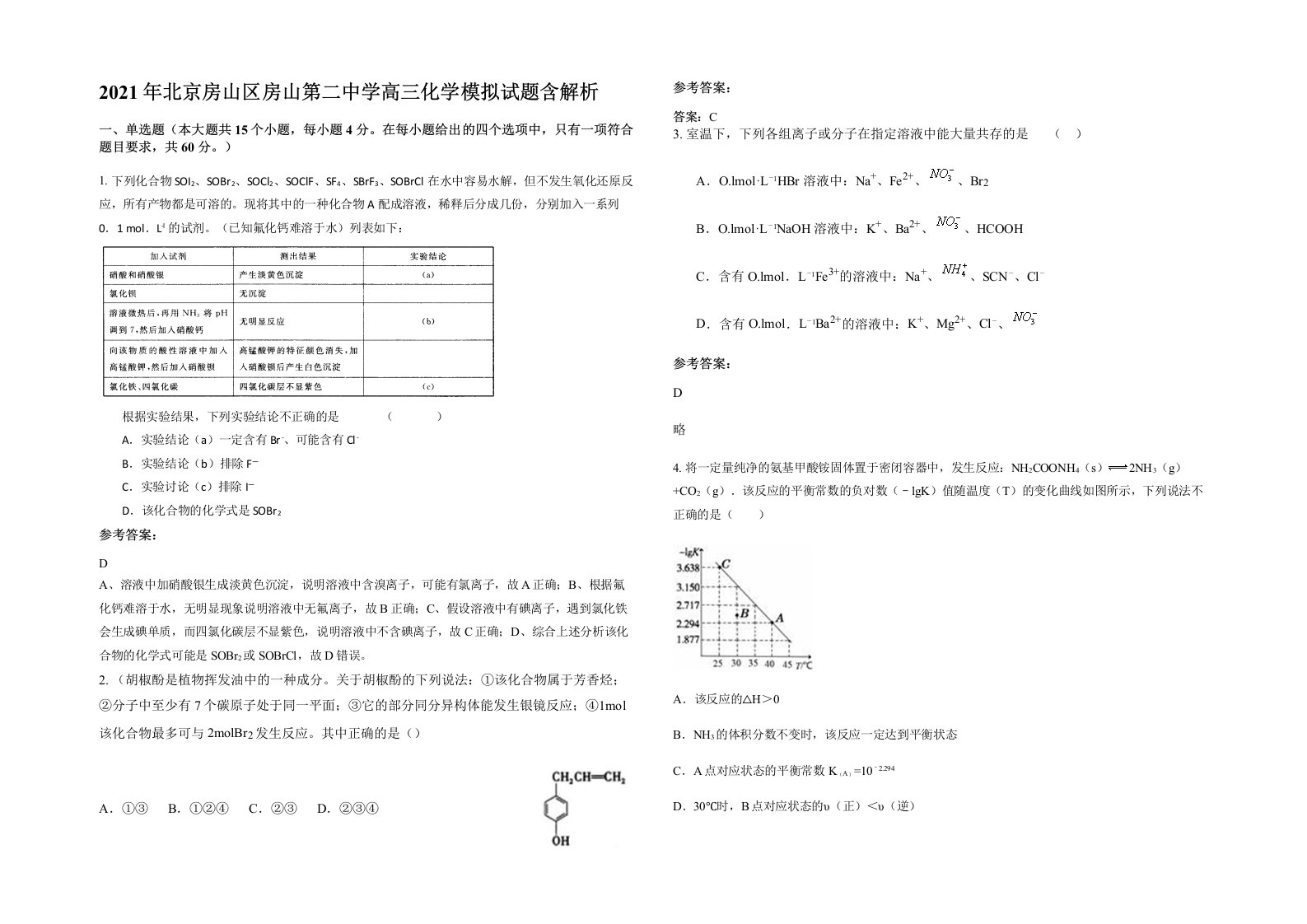 2021年北京房山区房山第二中学高三化学模拟试题含解析