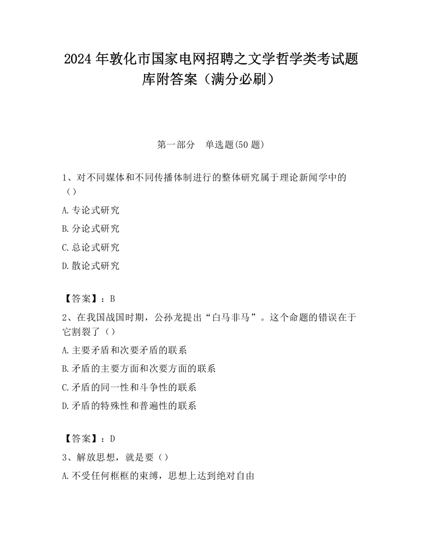 2024年敦化市国家电网招聘之文学哲学类考试题库附答案（满分必刷）