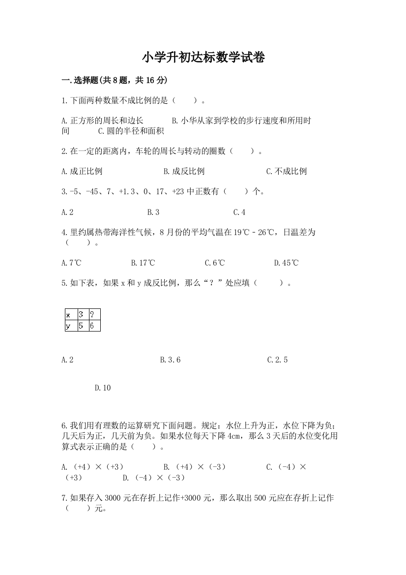 小学升初达标数学试卷（能力提升）word版