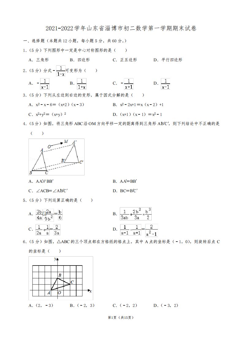 2021-2022学年淄博市张店区初二数学第一学期期末试卷及解析