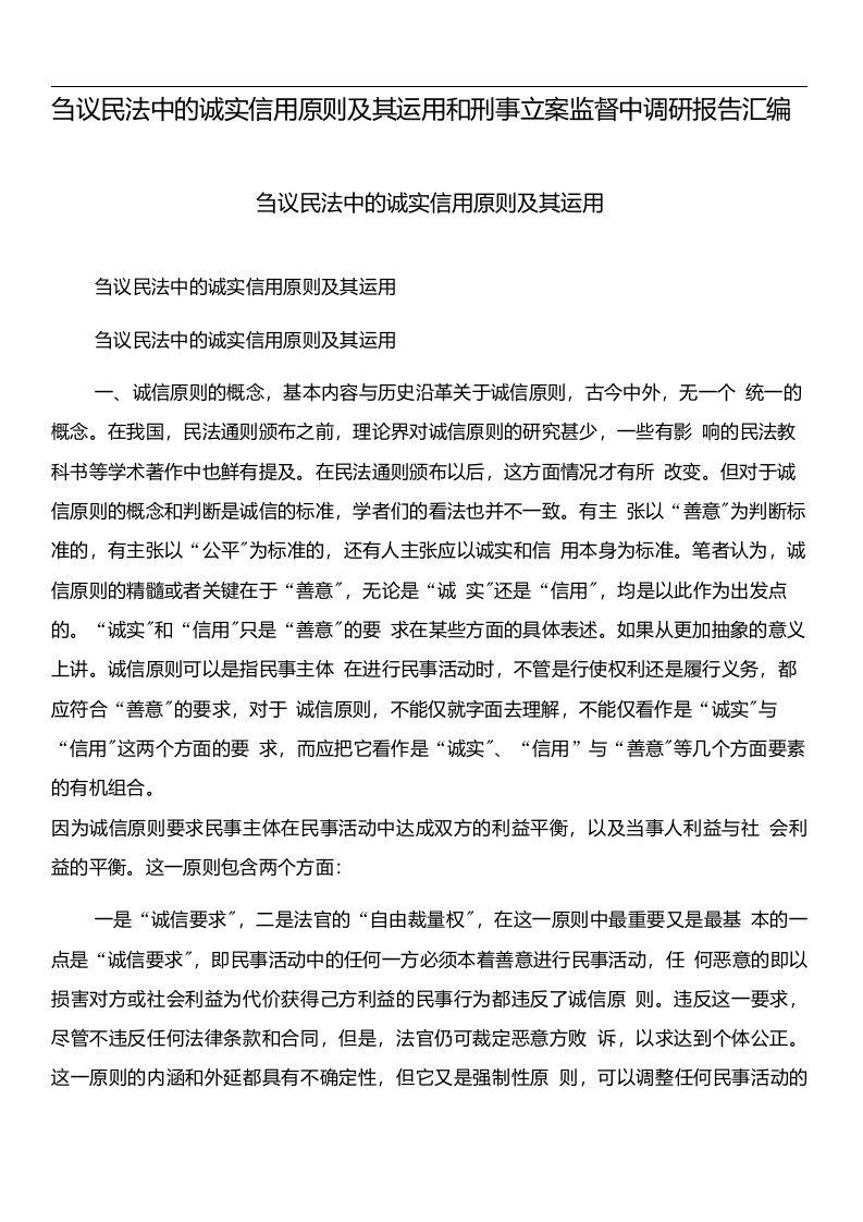 刍议民法中的诚实信用原则及其运用和刑事立案监督中调研报告汇编